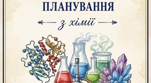 Календарно-тематичне планування з курсу «Хімія» у 7 класі НУШ (до підручника Ярошенко)