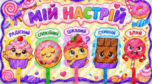 Мій настрій "Солодощі"✨