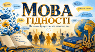 Конспект уроку «Мова гідності.  Як слова будують світ навколо нас» (Перший урок 2026 року для 5-8 класів)