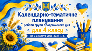 Календарно-тематичне планування роботи групи продовженого дня для 4 класу на 1 семестр 2026-2027 н. р.