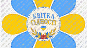 Перший урок 2026/2027 н.р. «Мова гідності» — конспект