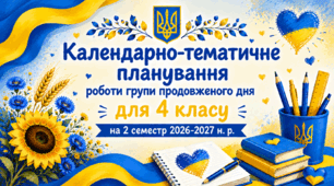 Календарно-тематичне планування роботи групи продовженого дня для 4 класу на 2 семестр 2026-2027 н. р.