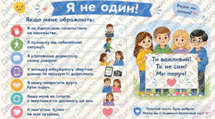 Година спілкування «Ти не один: як протистояти булінгу та знайти підтримку» Конспект + Ілюстрації + Пам’ятка + Робота в групах
