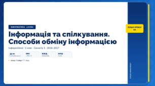 Інформація та спілкування. Способи обміну інформацією (3 клас, ЯДС, Інформатика, Гільберг)