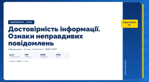 Достовірність інформації. Ознаки неправдивих повідомлень (3 клас, ЯДС, Інформатика, Гільберг)