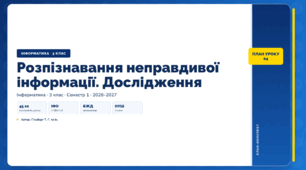 Розпізнавання неправдивої інформації. Дослідження (3 клас, ЯДС, Інформатика, Гільберг)