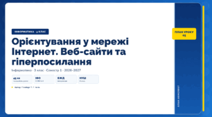 Орієнтування у мережі Інтернет. Веб-сайти та гіперпосилання (3 клас, ЯДС, Інформатика, Гільберг)