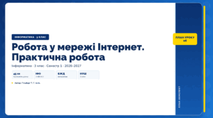 Робота у мережі Інтернет. Практична робота (3 клас, ЯДС, Інформатика, Гільберг)