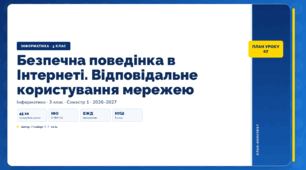 Безпечна поведінка в Інтернеті. Відповідальне користування мережею (3 клас, ЯДС, Інформатика, Гільберг)