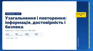 Узагальнення і повторення: інформація, достовірність і безпека (3 клас, ЯДС, Інформатика, Гільберг)