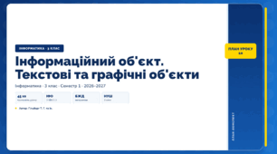 Інформаційний об'єкт. Текстові та графічні об'єкти (3 клас, ЯДС, Інформатика, Гільберг)