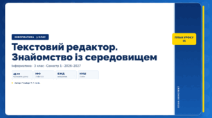 Текстовий редактор. Знайомство із середовищем (3 клас, ЯДС, Інформатика, Гільберг)