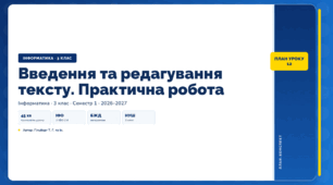 Введення та редагування тексту. Практична робота (3 клас, ЯДС, Інформатика, Гільберг)