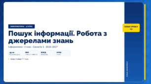 Пошук інформації. Робота з джерелами знань (3 клас, ЯДС, Інформатика, Гільберг)