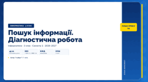 Пошук інформації. Діагностична робота (3 клас, ЯДС, Інформатика, Гільберг)
