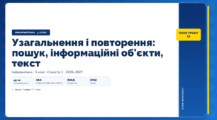 Узагальнення і повторення: пошук, інформаційні об'єкти, текст (3 клас, ЯДС, Інформатика, Гільберг)