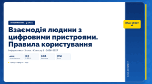 Взаємодія людини з цифровими пристроями. Правила користування (3 клас, ЯДС, Інформатика, Гільберг)