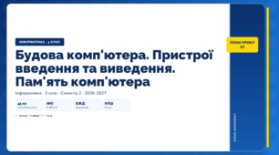 Будова комп'ютера. Пристрої введення та виведення. Пам'ять комп'ютера (3 клас, ЯДС, Інформатика, Гільберг)