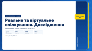 Реальне та віртуальне спілкування. Дослідження (3 клас, ЯДС, Інформатика, Гільберг)