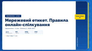 Мережевий етикет. Правила онлайн-спілкування (3 клас, ЯДС, Інформатика, Гільберг)