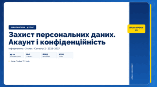 Захист персональних даних. Акаунт і конфіденційність (3 клас, ЯДС, Інформатика, Гільберг)
