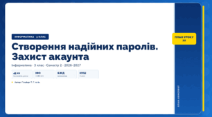 Створення надійних паролів. Захист акаунта (3 клас, ЯДС, Інформатика, Гільберг)
