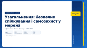 Узагальнення: безпечне спілкування і самозахист у мережі (3 клас, ЯДС, Інформатика, Гільберг)