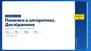 Помилки в алгоритмах. Дослідження (3 клас, ЯДС, Інформатика, Гільберг)