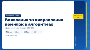 Виявлення та виправлення помилок в алгоритмах (3 клас, ЯДС, Інформатика, Гільберг)