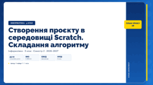 Створення проєкту в середовищі Scratch. Складання алгоритму (3 клас, ЯДС, Інформатика, Гільберг)