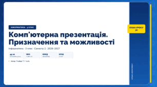 Комп'ютерна презентація. Призначення та можливості (3 клас, ЯДС, Інформатика, Гільберг)