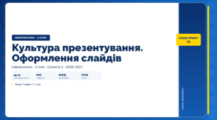 Культура презентування. Оформлення слайдів (3 клас, ЯДС, Інформатика, Гільберг)