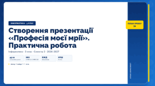 Створення презентації «Професія моєї мрії». Практична робота (3 клас, ЯДС, Інформатика, Гільберг)