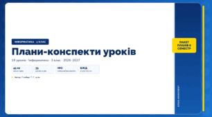 Всі плани-конспекти за 2 семестр (3 клас, ЯДС, Інформатика, Гільберг)