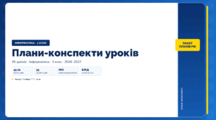 Всі плани-конспекти за навчальний рік (3 клас, ЯДС, Інформатика, Гільберг)