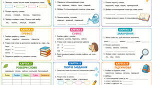Дидактичні картки з української мови.Тема «Будова слова» ( 3 клас)..
