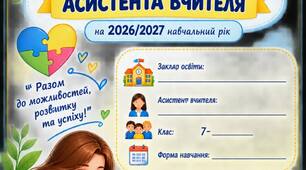 Річний план роботи асистента вчителя на 2026/2027