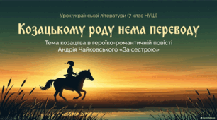 Інтерактивна презентація «Тема козацтва в повісті Андрія Чайковського “За сестрою”»