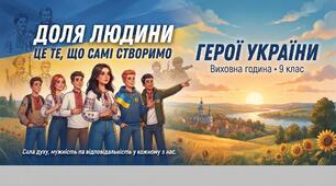 Доля людини - це те, що самі створюємо. Герої України. 9 клас. (Виховна година)