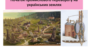Історія України 9 клас  "Початок промислового перевороту на українських землях"