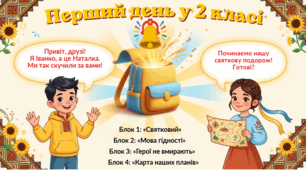 Конспект "Перший день  у 2 класі"