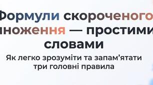 Просте пояснення формул скороченого множення