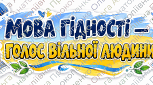 Комплект для першого уроку: «Мова гідності — голос вільних людей» (5–7 класи, НУШ).(Конспект + Презентація + Матеріали для оформлення класу)