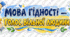 Комплект для першого уроку: «Мова гідності — голос вільних людей» (5–7 класи, НУШ).(Конспект + Презентація + Матеріали для оформлення класу)