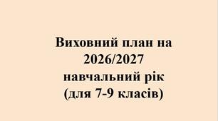 Виховний план на 2026/2027 навчальний рік (для 7-9 класів) річний