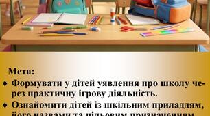 Дидактична гра "Збери рюкзак до школи"