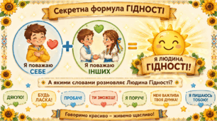 Пам'ятка "Секретна формула гідності"