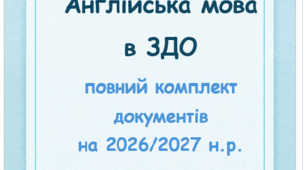 Англійська мова в ЗДО: повний комплект документів на 2026/2027 навчальний рік
