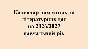 Яскравий, кольоровий календар пам'ятних та літературних дат  на 2026/2027  навчальний рік