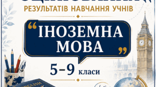 КРИТЕРІЇ ОЦІНЮВАННЯ — ІНОЗЕМНА МОВА, 5–9 КЛАСИ  відповідно до наказу МОН України від 04.05.2026 № 722.